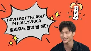 [한국어 자막]할리우드 오디션 합격 썰 푼 호아 쉬안데 Hoa Xuande 