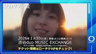 【サカグチアミ】1/30(金) 渋谷duo MUSIC EXCHANGEにて開催！