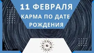 11 февраля - Карма по дате рождения