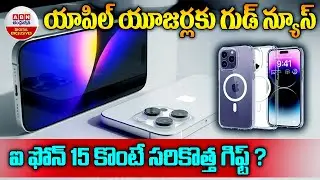Good News for Apple Users :యాపిల్ యూజర్లకు గుడ్ న్యూస్ ఐఫోన్&zwnj; 15 కొంటే సరికొత్త గిఫ్ట్ ? | iPhone 15