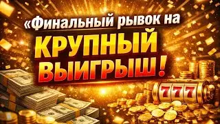 Игра шла долго...Финал ТОП!!!Большие деньги