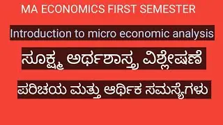 ಸೂಕ್ಷ್ಮ ಅರ್ಥಶಾಸ್ತ್ರ ವಿಶ್ಲೇಷಣೆ ಪರಿಚಯ Introduction to micro economic analysis #microeconomic #MAecono