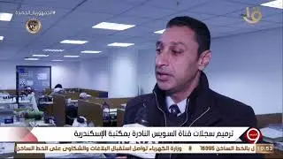 تقرير عن ترميم وصيانة سجلات قناة السويس بمكتبة الإسكندرية - القناة الاولى المصرية