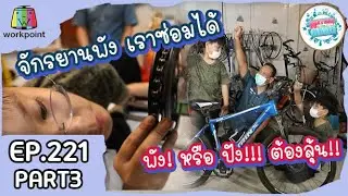 จักรยานใครพัง ...ฟังทางนี้!! ณัชชาแอนด์เดอะแก๊ง EP221 Part3 (ช่างซ่อมจักรยาน)