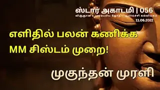 056 STAR ACADEMY | எளிதில் பலன் கணிக்க MM சிஸ்டம் முறை! || முகுந்தன் முரளி ||