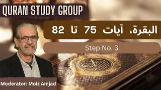Qur'an Study Group &mdash; Session 73 Al-Baqarah 2, Verses 75 - 82, Step 3 of the Study Guide