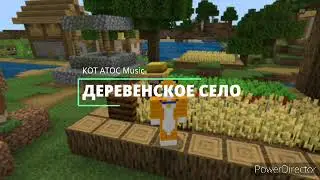 Кот Атос feat. Dany Flay - Деревенское село [Музыка, 2020]