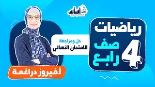 الصف الرابع 4️⃣ رياضيات 🔢  || حل الامتحان النهائي - بث مباشر 🔴