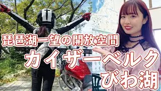 看護師ライダー奥沙織の滋賀県湖東ツーリング/#3 カイザーベルクびわ湖