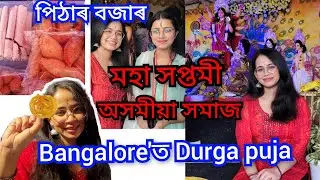 Bangalore Durga puja'ত অসমীয়া খাদ্যৰ বজাৰ | Assam society of Bangalore | #assamesevlogger #assam