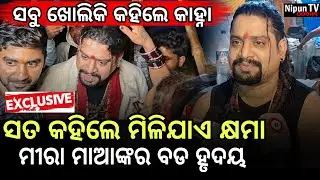 ପ୍ରକୃତ କଥା, ଏମିତି କହିବା କଣ ଠିକ! ଯାହାକୁ ହେଲେ ବାଧିବ || Kanha Swain || Meera Parida || Nipun TV Odisha 