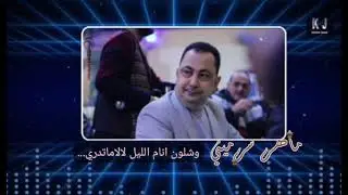 كاريوكي.ماهرسرميني . وشلون انام الليل. لالا ماتدري
