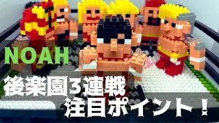 後楽園3連戦の注目ポイント！プロレスリング・ノア