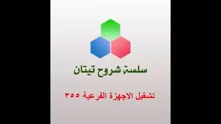 سلسلة شروح تيتان - تشغيل اكثر من جهاز في الصيدلية -2