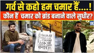 Chamar Studio: जातिसूचक शब्द से चिढ़ने की जगह उसे ही बनाया कारोबारी आइडिया, अब बना 'चमार' ब्रांड