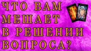 Что вам может помешать в исполнении задуманного? | Таро | Онлайн гадание | Ленорман | карты |