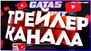 О Канале  Трейлер Канала  gata5 adobit Что будет на канале ?