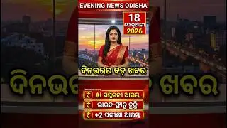 Today Evening Breaking News Odisha / Evening News Odisha /18 February 2026 /Odia News Today