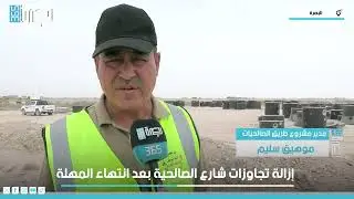 إزالة تجاوزات شارع الصالحية بعد انتهاء المهلة