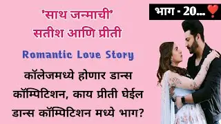 साथ जन्माची सतीश आणि प्रीती | भाग- 20 | मराठी लव स्टोरी |Romantic Story | ऐका किंवा वाचा  