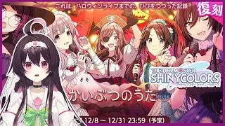 【 #シャニマス 】騎士団予習！『 かいぶつのうた』コミュを読むのじゃ～！【 #コミュ読み 】
