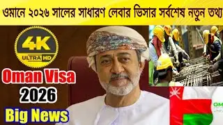  ওমানের সাধারণ কাজের ভিসার সর্বশেষ আপডেট পরিস্থিতি I Oman Work Visa New Update 2026 l Oman visit