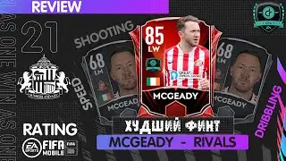 Худший Финт McGeady Division Rivals  Обзор Игрока FIFA 21 mobile