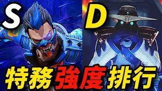 【idoce】他才是最強特務❓全特務Tier list強度排行🔥|特戰英豪 角色強度排行