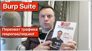 Курсы Тестировщиков Онлайн. Перехват трафика и подмена Response/Request в Burp Suite