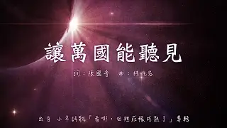 讓萬國能聽見 | 小羊詩歌《看哪, 田裡莊稼成熟了》專輯