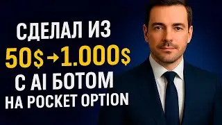 Pocket Option робот с AI! Сделал из 50$ - 1.000$ на Покет Опшн с Ботом! Бинарные опционы с роботом