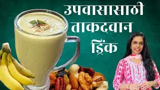 Upvas Super Drink 5 मिनिटात बनवा|केळं आणि ड्रायफ्रूट्सचा ताकददार मिल्कशेक Fasting साठी Perfect |vrat