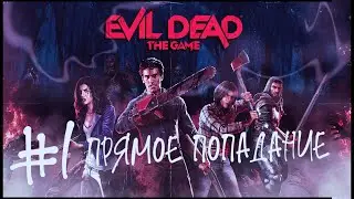 #1 Evil Dead: The Game ✦ Прямое попадание