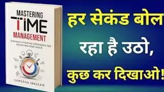 Mastering Time Management | समय का सही इस्तेमाल करना सीखो | Book Summary in Hindi |Audiobook Summary