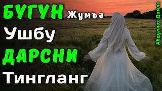 Бугуннинг Баракаси | Аллохнинг Гўзал Исми | Абдуллох Домла 2026 | Abdulloh Domla 2026 | ilmnuri