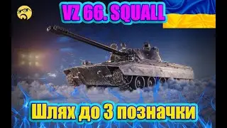 💙💛VZ.68 Squall ●  ШЛЯХ до 3 позначки ● 67,35% 💙💛