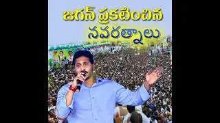 YS Jagan 9 Promises ll YSRCP Navaratnalu List ll YS Jaganmohan Reddy ll YSRCP