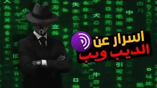 شرح كامل للديب ويب وكيف تتصفح بامان