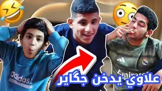 #تحشيش حسين اخوي شافني ادخن جگاير وصارت مشكلة 😂😂لايفوتكم #2025 #علي_وليد 