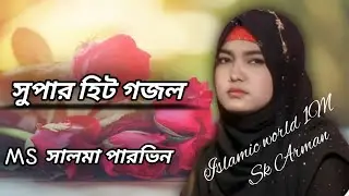 ফকির আগে না নবী আগে?##Ms সালমা পারভিন##Islamic world 1M