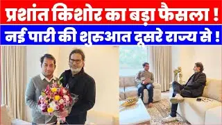 Bihar के बाद अब दूसरे State से नई शुरुआत Election Strategy से फिर Game Change करेंगे Prashant Kishor