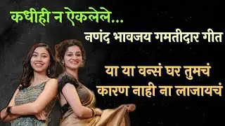 नणंद भावजय गीत | या या वन्सं घर तुमचं | ©️®️ निकिता वाणी