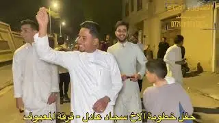 فرقه المعيوف || حفل خطوبة الاخ سجاد عادل || المصور حيدر محمد