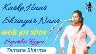 Karke Haar Shringar Naar/करके हार श्रंगार/Tamana Sharma/ Hit ragini#tcmusic