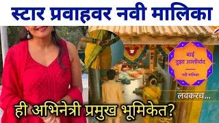 स्टार प्रवाहवर नवी मालिका? | Star Pravah upcoming new serial | Bai Tuza Aashirwad