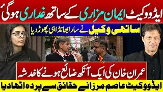 Imaan Mazari Betrayed | Imran Khan Eye Issue | Asim Mirza Reveals Facts | Nadir Baloch