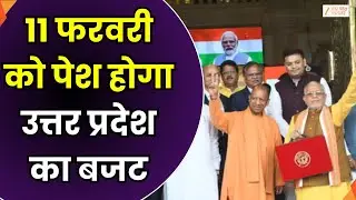 UP Budget Session : उत्तर प्रदेश के बजट पर बड़ी खबर, 11 फरवरी को पेश होगा यूपी का बजट | Zee UPUK |