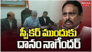 స్పీకర్ ముందుకు దానం నాగేందర్ | Danam Nagender | Speakar Gaddam Prasad | Mahaa News