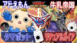 【＃遊戯王】こいつらタマとか出しましたよ！タマボットvsリチュアルガイア【＃ラッシュデュエル】【＃牛乳帝国】