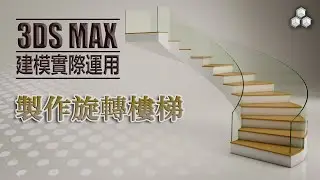3Ds Max 2022教學Lesson 16｜製作3D旋轉樓梯｜全程語音+中文CC字幕｜2022全新教學影片